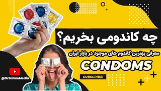 چه کاندومی بخریم؟ انتخاب کاندوم خاردار و فضایی | انتخاب کاندوم