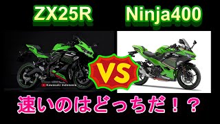 ZX25Rの速さを検証│直接のライバルは格上の400ccか！？Ninja400と比較してみた【コメント欄に訂正あり】