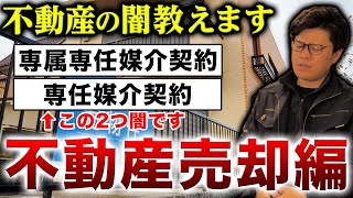 【不動産の闇】不動産売却における業界の闇を全て教えます・・・