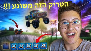 הטריק הכי משוגע בפורטנייט (עם ישי) !!!!!