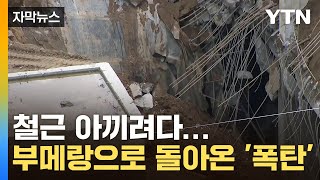 [자막뉴스] 철근만큼 뺀 양심에…GS건설 수천억 '날벼락' / YTN