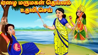 ஏழை மருமகள் தெய்வம் உதவி செய் Tamil kathaigal | Story in Tamil | Kathaigal | Jaitra tv tamil