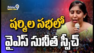 LIVE🔴-వైఎస్ షర్మిల ఏపీ న్యాయ యాత్ర | YS Sharmila Public Meeting | Prime9 News