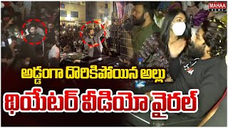 LIVE🔴: Allu Arjun Viral Video  అడ్డంగా దొరికిపోయిన అల్లు..థియేటర్ వీడియో వైరల్ | Mahaa News