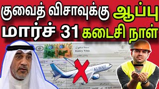 குவைத் விசாவுக்கு ஆப்பு,மார்ச் மாதம் 😲 | ziashanawaz | kuwait tamil news |