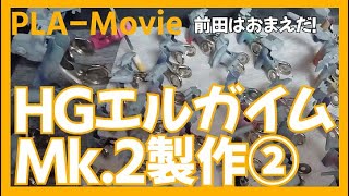 【プラモデル】ヘビーメタル祭りHGエルガイムMk.2製作②