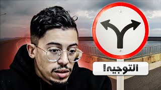 علاش الطريق ديالك ما كتشبهش لطرق ديال الناس الآخرين؟