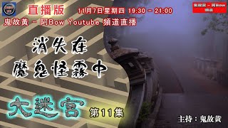 消失在魔鬼怪霧中 - 大迷宮(第11集)  Weird Fog–Great Maze (直播版)