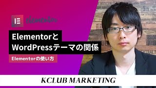 ElementorとWordPressテーマの関係