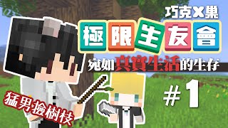 【巧克x巢】極限生友會#1 - 來場宛如真實生活的生存吧(feat. @巢哥 )【CC字幕】