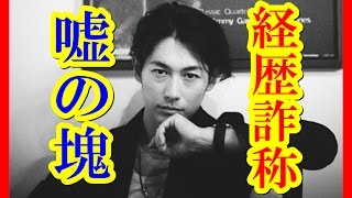 ディーン・フジオカ 経歴詐称 第2の” ショーンK 疑惑 ”が浮上