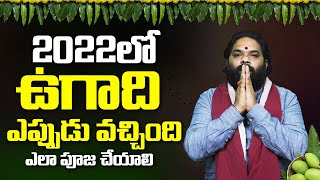 2022 లో ఉగాది ఎప్పుడు వచ్చింది? ఎలా పూజ చేయాలి? UGADI 2022 date | Ugadi Pooja Vidhi | Ugadi 2022