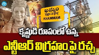 కృష్ణుడి రూపంలో ఉన్న ఎన్టీఆర్ విగ్రహం పై రచ్చ | NTR Statue in Krishna Avatar at Khammam