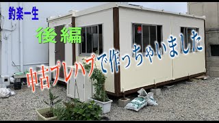 DIY　中古プレハブで作っちゃった