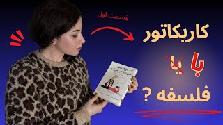 تحلیل کاریکاتور با فلسفه‌ نیچه