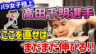 パラ陸上 高田千明選手は伸び代しかない!? 全盲の走り幅跳び日本記録保持者だが技術面でまだ伸びると今の陸上技術を評価