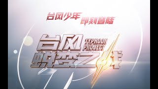 【TNT 時代少年團 嚴浩翔 X 賀峻霖】《颱風蛻變之戰》01 七人突迎首輪考核 導師開啟犀利點評