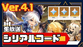 【原神】Ver.4.1 生放送「シリアルコード」フォンテーヌ