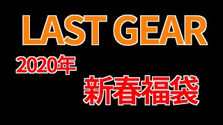 芋けんピの突撃サバゲー外伝:2020新春福袋