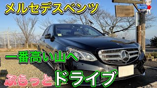 【ベンツでドライブ】メルセデスベンツ W212 Eクラスでぶらっとドライブ　一番高い山へ行ってみたよ🚗