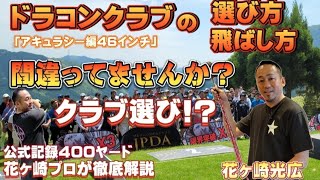 ドラコンクラブの選び方＆飛ばし方　アキュラシー編４６インチ　解説は花ケ崎プロ