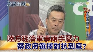 2017.01.11夜問打權完整版　陸方經濟軍事兩手壓力...蔡政府選擇對抗到底？