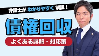 【企業法務】債権回収　よくある誤解と対応策