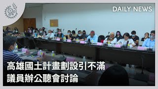 高雄國土計畫劃設引不滿 議員辦公聽會討論｜每日熱點新聞｜原住民族電視台