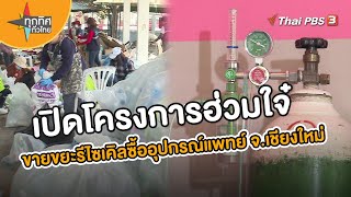 เปิดโครงการ ฮ่วมใจ๋ ขายขยะรีไซเคิลซื้ออุปกรณ์แพทย์ จ.เชียงใหม่ | อาชีพทั่วไทย