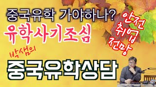 [중국유학상담] 중국유학,사기조심,박샘의 중국유학 찐조언 처음공개