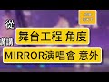 從「舞台工程角度」，講講「mirror 演唱會意外」..