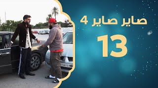 شعب يعيط | صاير صاير 4