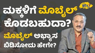 ಮಕ್ಕಳಿಗೆ ಮೊಬೈಲ್‌ ಕೊಡಬಹುದಾ? | How To Control Mobile Addiction Effects On Kids | Vistara Health