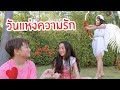 ปิ๊งรักกามเทพ วันวาเลนไทน์ ใยบัว ฟันแฟมิลี่ Fun Family