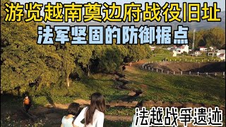 春节期间陪越南丈母娘的一次旅游，参观奠边府战伇的法国军事堡垒