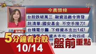 美國通膨仍火熱 市場反應消退 美元回軟!台股跌破萬三 融資追繳令齊發!阮清華:國安基金 不空手接刀!大立光很匯賺 Q3大賺逾六股本｜主播溫婉廷｜【5分鐘看台股】20221014｜非凡財經新聞