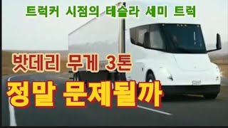 Tesla semi truck battery. 테슬라 세미트럭 밧데리 무게가 과연 문제가 될까? 현직 트럭커 시점의 팩트 체크