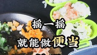 【饭团】摇一摇就能做便当神器