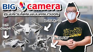 BIG Camera ศูนย์รวมโดรนแบบครบวงจร สําหรับคนชอบบิน พร้อมอุปกรณ์แบบครบครัน มีให้ เลือกครบจบที่เดียว!