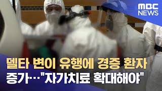 델타 변이 유행에 경증 환자 증가…\