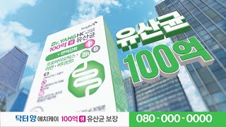 [인포머셜/인포머셜 대행] 닥터양 100억 생유산균