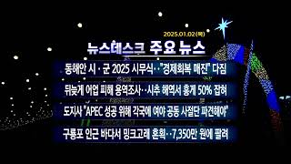 2025년 01월 02일 (목) 오늘의 주요뉴스