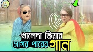 খালেদা জিয়ার রেপ সং। বাংলা ফানি কার্টুন এন্ড নাটক।।,