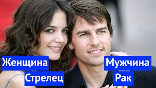 ЖЕНЩИНА СТРЕЛЕЦ И МУЖЧИНА РАК : СОВМЕСТИМОСТЬ