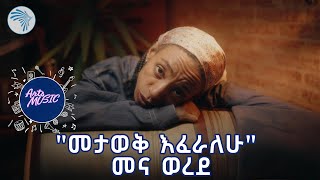 ተው ተው - መና ወረደ |New Ethiopian Artist 2024 - Arts Music @ArtsTvWorld