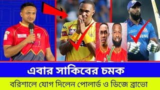 ওহ ইয়েস ! আবারো শেষ মুহুর্তে চমক দেখালো সাকিবের বরিশাল ! BPL এ যোগ দিলেন পোলার্ড ও ডিজে ব্রাভো