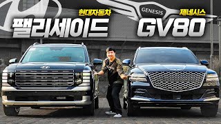 '팰리세이드 신차' VS 'GV80 중고차' 어떤 차가 더 좋을지 당신의 선택은? 비교 한번 해봤습니다!