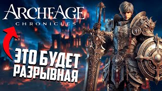 ARCHEAGE CHRONICLES - МОЖЕТ БЫТЬ РАЗРЫВНАЯ!