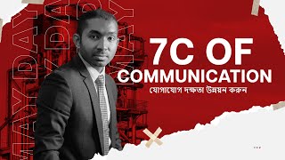 7c of Communication | Md. Khalid Hasan | যোগাযোগ দক্ষতা উন্নয়ন করুন |  Communication Skill