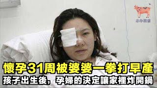 懷孕31周被婆婆一拳打早產，孩子出生後，孕婦的決定讓家裡炸開鍋